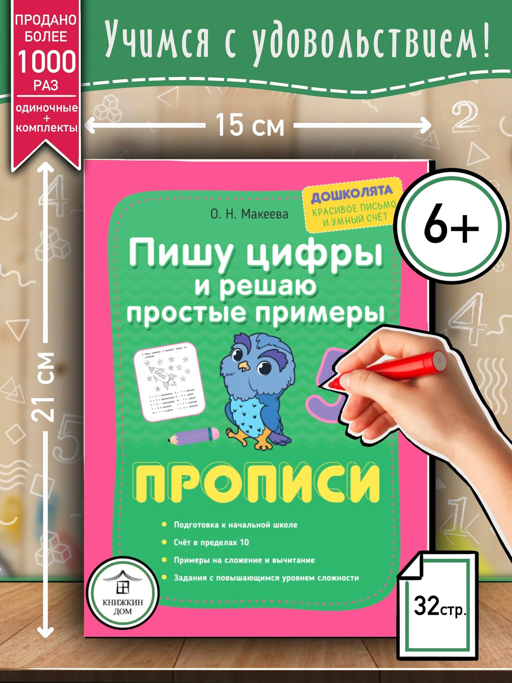 Макеева О. Н. "Пишу цифры и решаю простые примеры. Прописи"