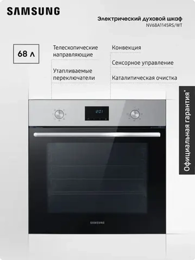 Электрический духовой шкаф Samsung NV68A1145RS/WT