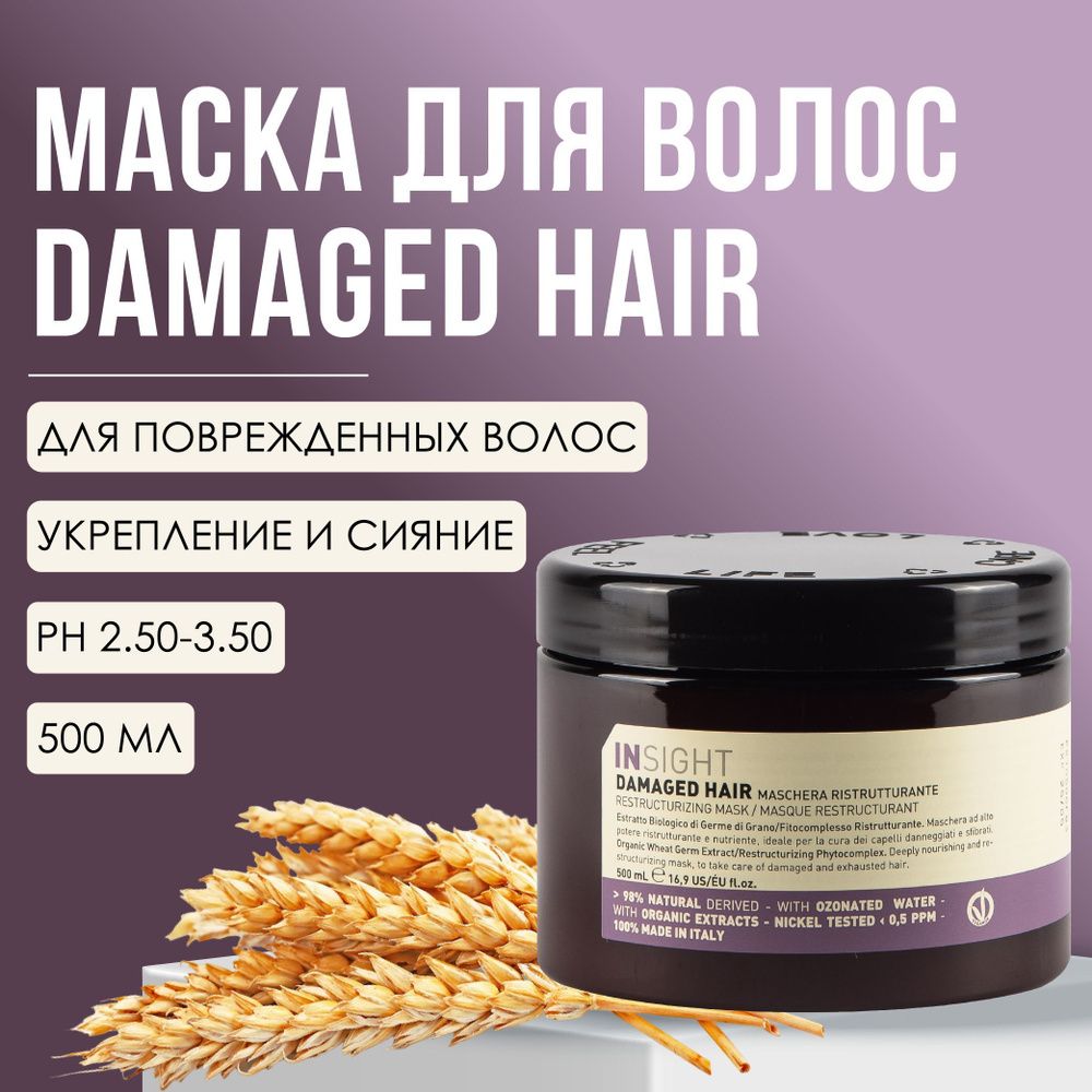 INSIGHT DAMAGED HAIR Маска для повреждённых волос, 500 мл