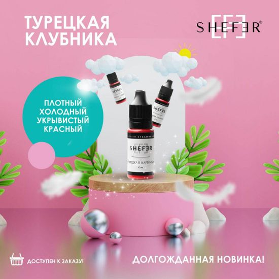 Пигмент для губ SASHA SHEFER - ТУРЕЦКАЯ КЛУБНИКА (TURKISH STRAWBERRY)