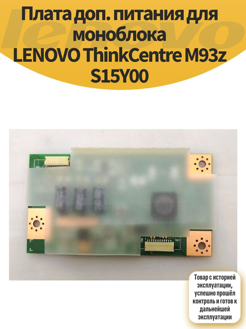 Плата доп. питания для моноблока LENOVO ThinkCentre M93z S15Y00