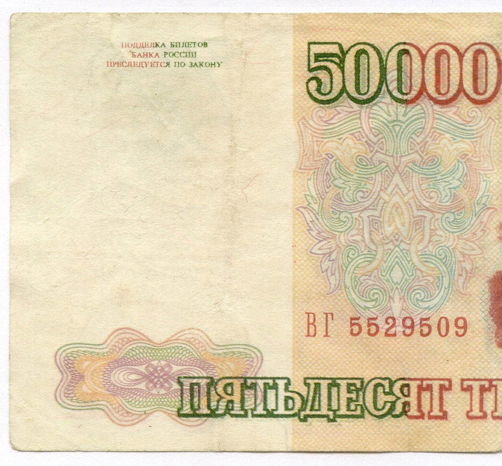 Банкнота 50000 рублей 1993 год ВГ 5529509. Фальшивка из обращения