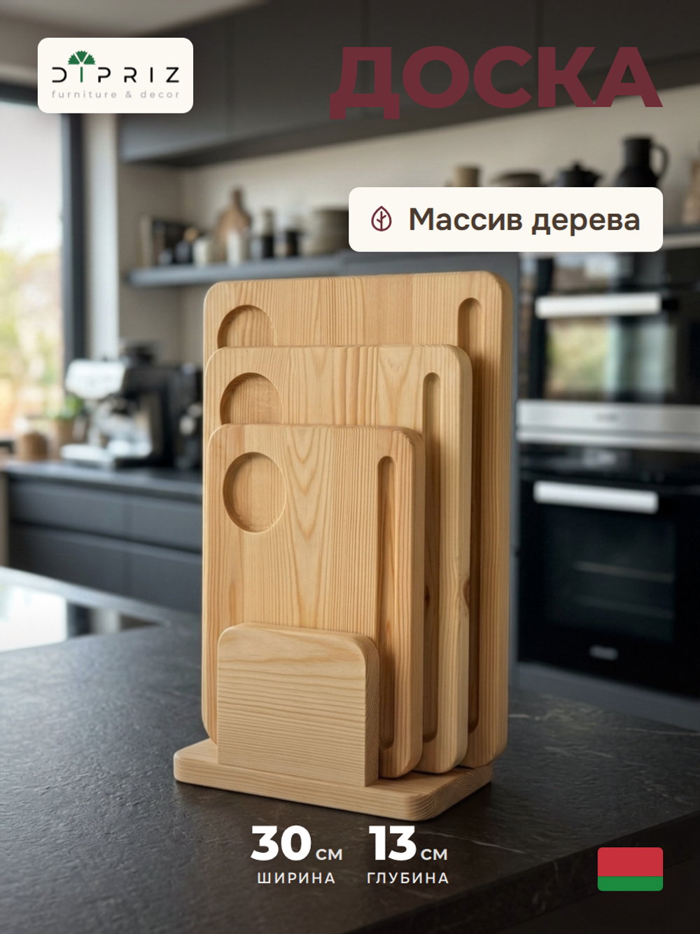 Доски разделочные деревянные Лауро - набор на подставке 3 шт, из массива сосны, для кухни