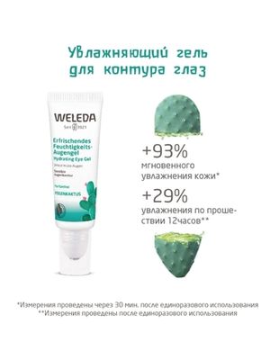 WELEDA Увлажняющий гель для контура глаз 10 мл.