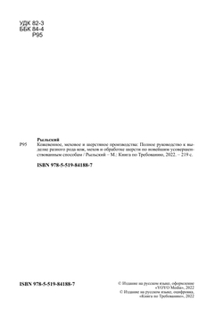 Кожевенное, меховое и шерстяное производства: Полное руководство к выделке разного рода кож, мехов и обработке шерсти по новейшим усовершенствованным способам | Рыльский