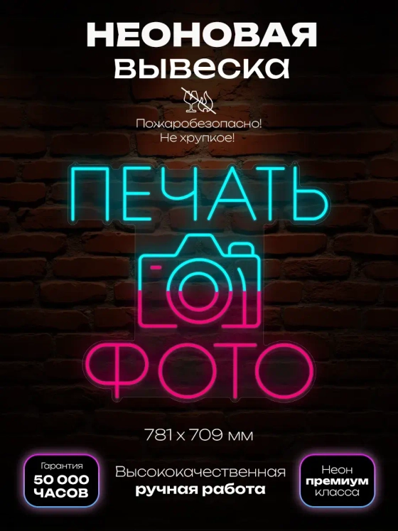 Неоновая вывеска Печать фото
