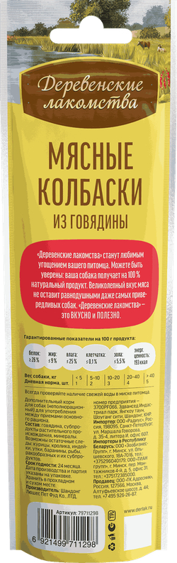 Деревенские лакомства д/собак "Мясные колбаски из говядины" - 45 гр
