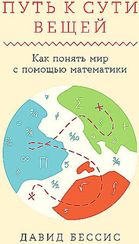 Путь к сути вещей: Как понять мир с помощью математики
