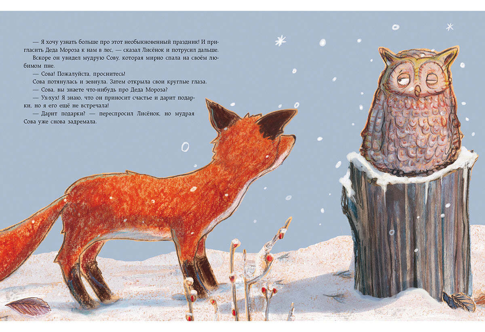 Как Лисенок встречал Новый год Однажды утром