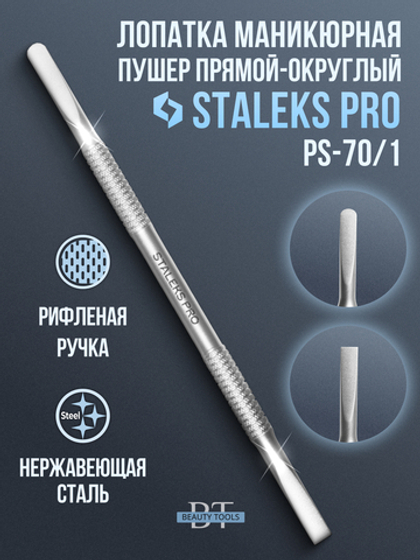 Маникюрная лопатка SMART 70 TYPE 1