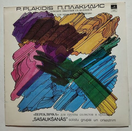 Винтажная виниловая пластинка LP P. Plakidis Петерис Плакидис Koncerts Orkestrim Un Klavierem (СССР 1980)