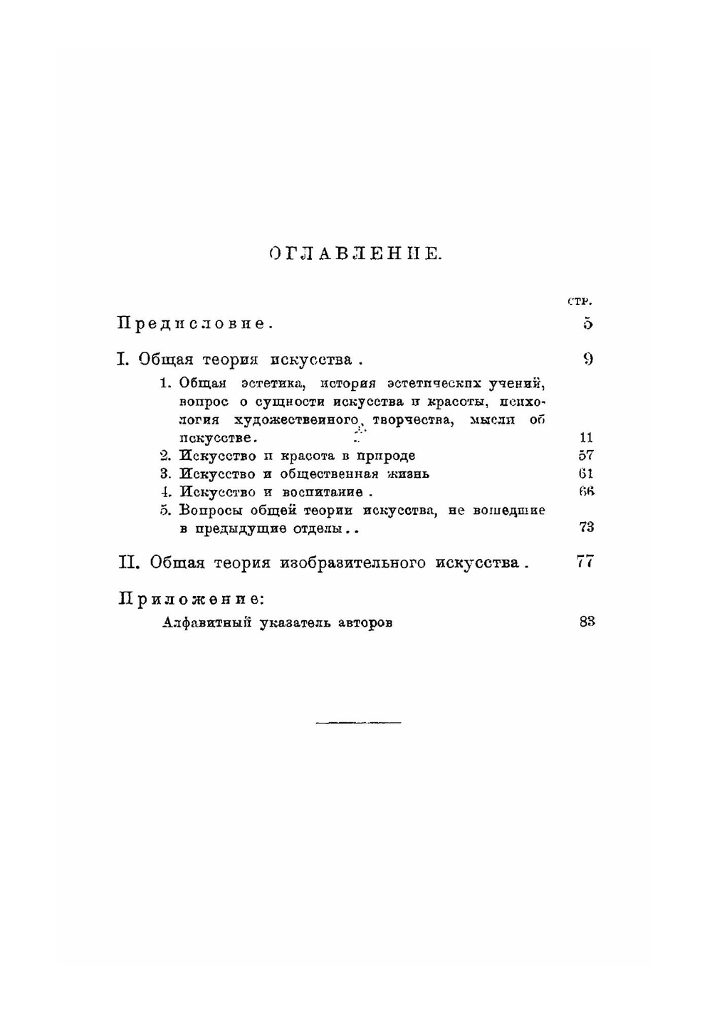 Библиография изобразительного искусства. Часть 1. Выпуск 1 | О.Э. Вольценбург