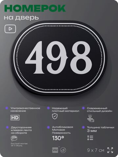 Номерок на дверь квартиры 498, для кабинета, офиса, шильдик 9 х 7 см, черный, Айдентика Технолоджи
