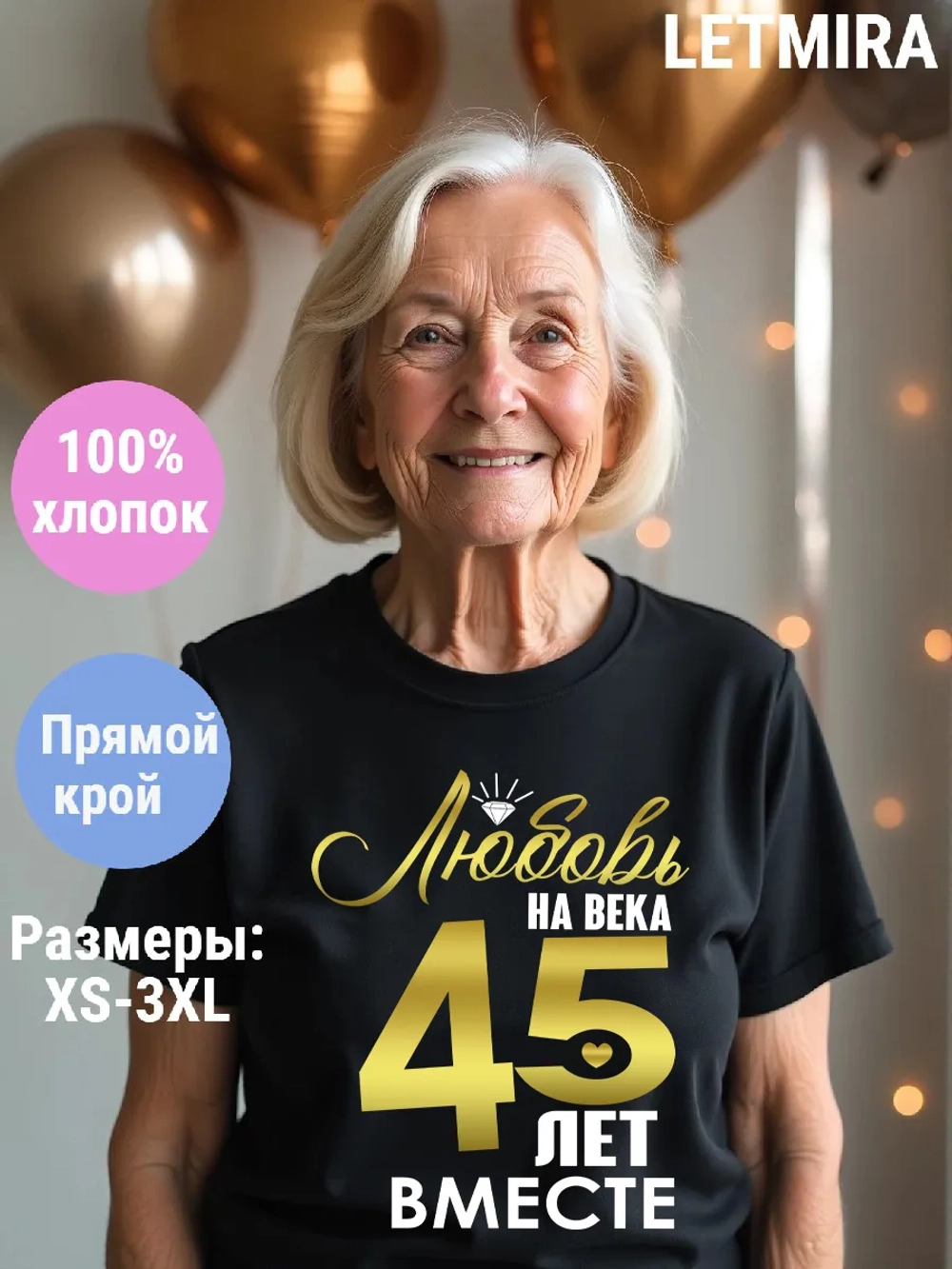 Футболка для годовщины совместной жизни и юбилея свадьбы.