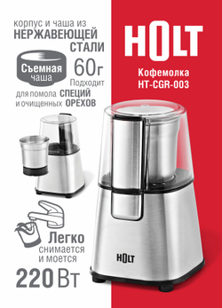 Кофемолка HOLT HT-СGR-003
