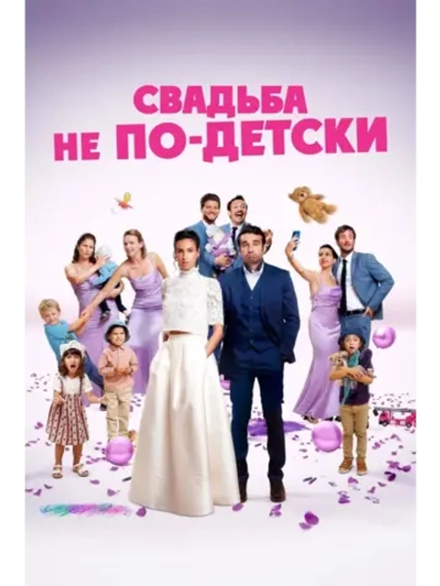 Свадьба не по-детски (2025) (DVD-R)
