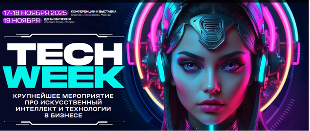 TECH WEEK 2025 в Кластере Ломоносова