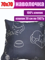 Наволочка 70х70 см из 100% хлопка