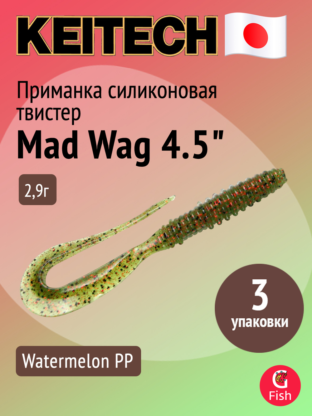 Приманка силиконовая Keitech Mad Wag 4.5", 2,9г, цвет #001 Black, ;3 упаковки по 9 штук