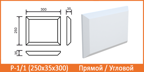 Р-1/1 (250х35х300) Угловой