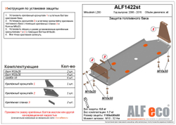 Защита топливного бака (сталь 2 мм) для Mitsubishi L200 2006-2015 (V - все) Alfeco.ALF1422st