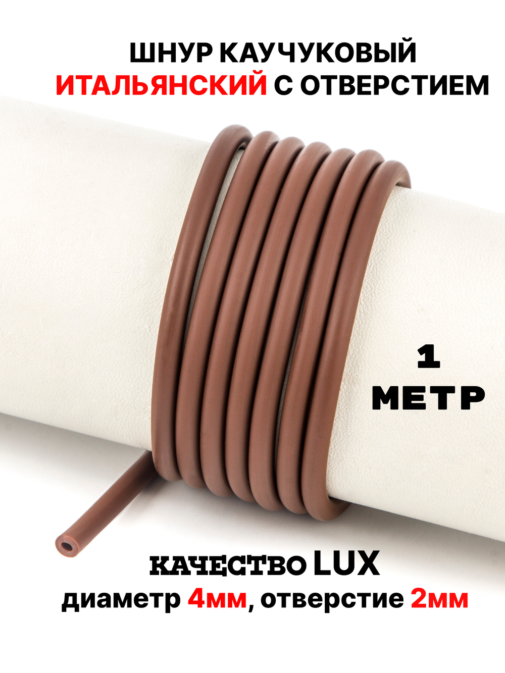 Каучук 4 мм коричневый(069) 1м