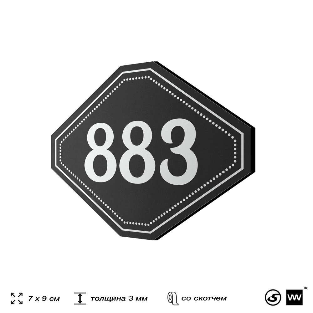 Номерок на дверь квартиры 883, для кабинета, офиса, шильдик 9 х 7 см, черный, Айдентика Технолоджи