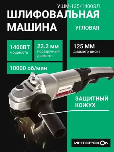 Болгарка / Угловая шлифмашинка ИНТЕРСКОЛ УШМ-125/1400ЭЛ / Шлифовальная машина