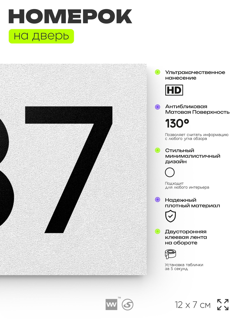 Номер на дверь 737, табличка на дверь для офиса, квартиры, кабинета, аудитории, склада, белая 120х70 мм, Айдентика Технолоджи