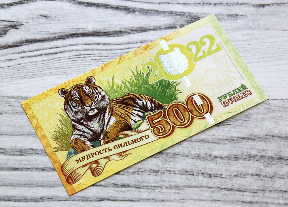 Сувенирная банкнота 500 рублей Год Черного Водяного Тигра 2022 - Мудрость сильного