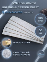 Сменные файлы для пилки прямой SMART 22 100 грит (50 шт)
