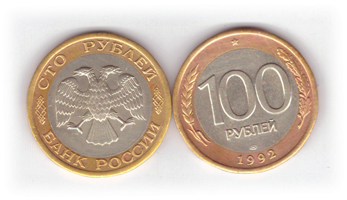 100 рублей 1992 года ЛМД (биметалл) XF