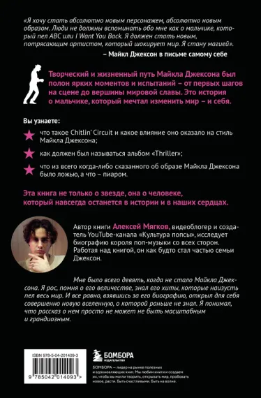 Майкл Джексон. Вне рамок. История величайшей звезды поп-музыки