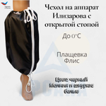 Чехол на аппарат внешней фиксации на голени, с открытой стопой. Цвет изделия черный, цвет молнии белый. Размер GO-8