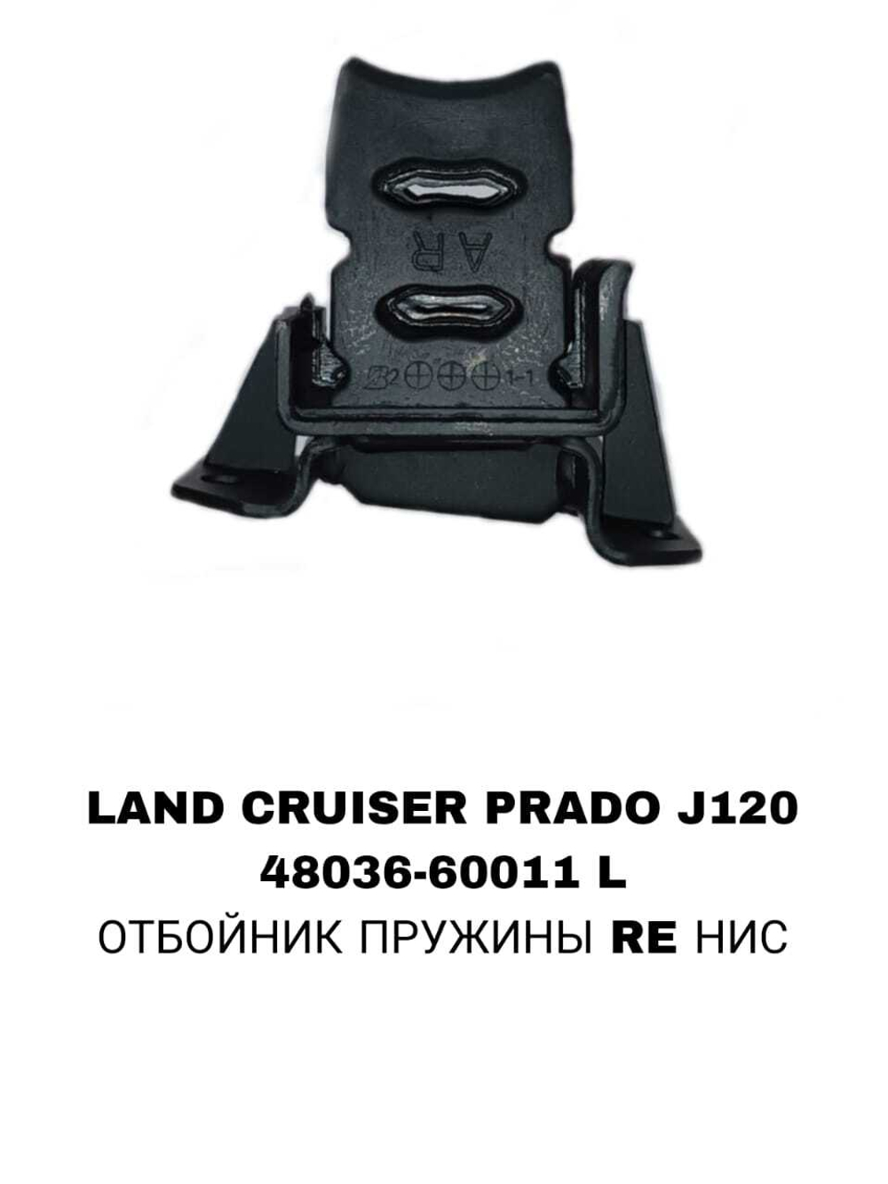 ОТБОЙНИК ПРУЖИНЫ RE НИС LAND CRUISER PRADO J120