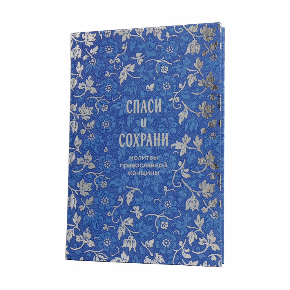 Спаси и сохрани: молитвы православной женщины