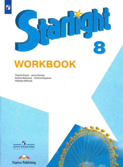 К.М.Баранова. Английский язык. Рабочая тетрадь. 8 класс. 2021