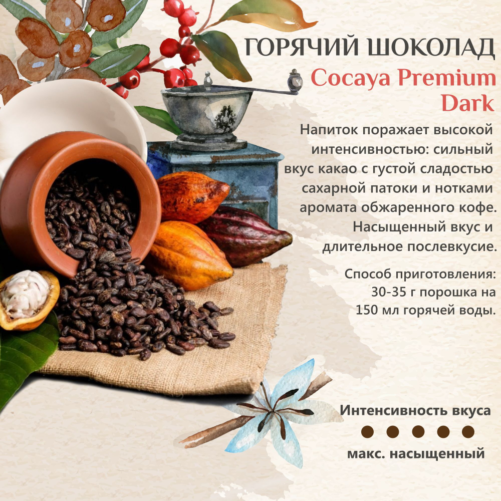 Горячий шоколад Cocayа Premium Dark Darboven, 1кг