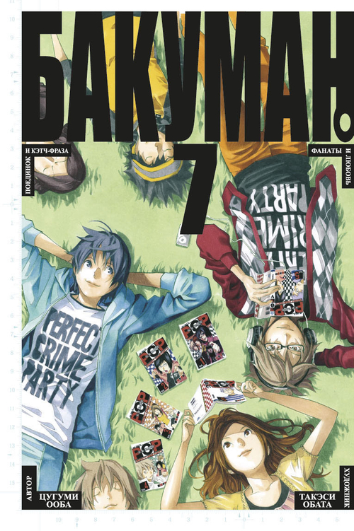 БАКУМАН. КНИГА 7