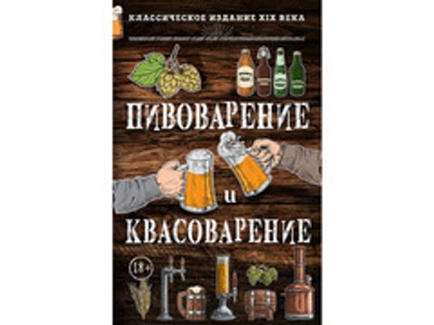 Пивоварение и квасоварение. Симонов Л.Н., Пумпянский М.С.