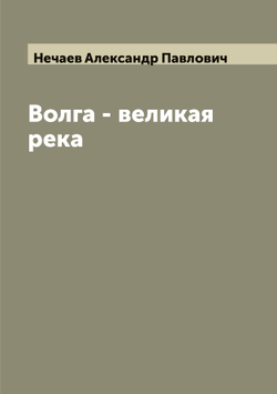 Волга - великая река | Нечаев Александр Павлович