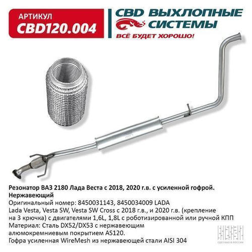 Резонатор для ВАЗ 2180 Lada Vesta с усиленной гофромуфтой 2018- нержавейка