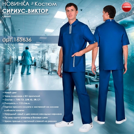 Костюм СИРИУС-ВИКТОР в новом цвете!