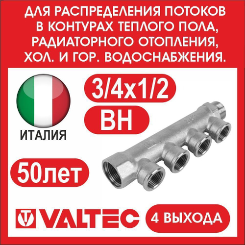 Коллектор 4 выхода 3/4х1/2 внутренняя резьба Valtec