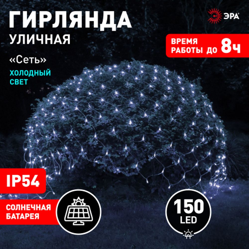 ERASS024-15 ЭРА Сеть 150 LED на солнечной батарее холодный свет 2м*1,35м | Садовые декоративные светильники
