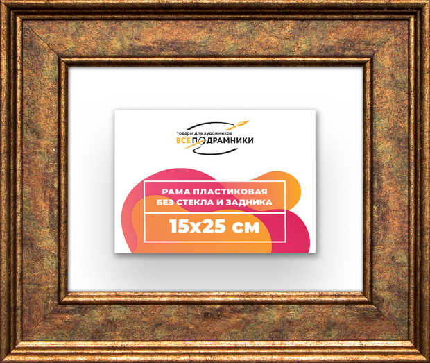 Рама 15x25 для картин и фотографий