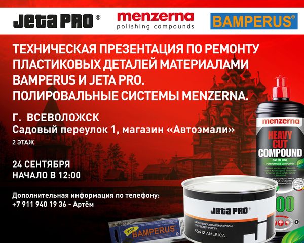 ТЕХНИЧЕСКАЯ ПРЕЗЕНТАЦИЯ ПО РЕМОНТУ ПЛАСТИКОВЫХ ДЕТАЛЕЙ МАТЕРИАЛАМИ BAMPERUS И JETA PRO. ПОЛИРОВАЛЬНЫЕ СИСТЕМЫ MENZERNA ВО ВСЕВОЛОЖСКЕ!