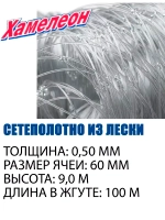 Сетеполотно леска 0,50 мм, ячея 60 мм, высота 9,0 м кукла