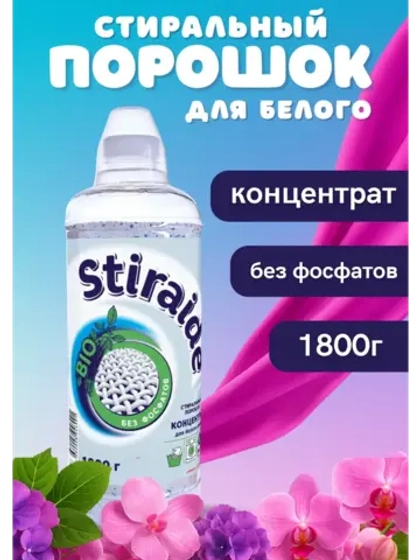 Стиральный порошок Stiraide, 1,8кг для белого белья