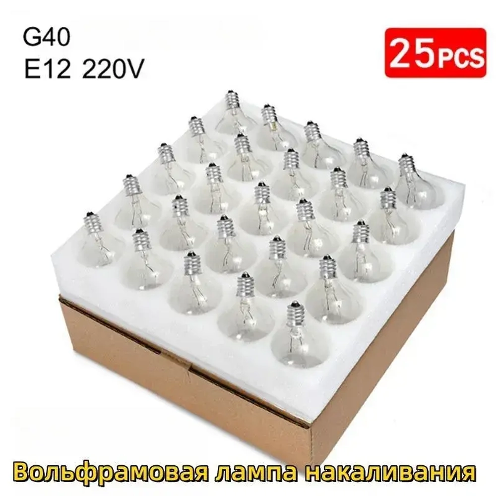 Лампочки накаливания, 25 шт., цоколь G40 / E12